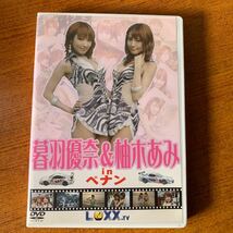 暮羽優奈&柚木あみ　inペナン　レースクイーン　DVD_画像1