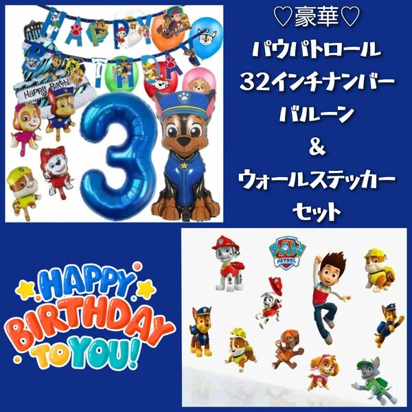 誕生日豪華パウパトロール３２インチナンバーバルーン＆ウォールステッカーセット