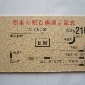 関東の駅100選 東急 日吉駅→高島町・桜木町他 地図式硬券乗車券 の画像1