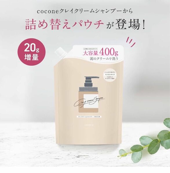 cocone クレイクリームシャンプ ME ベルガモットアールグレイの香り つめかえ用 400g