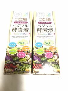 ベジフル酵素液 2本セット