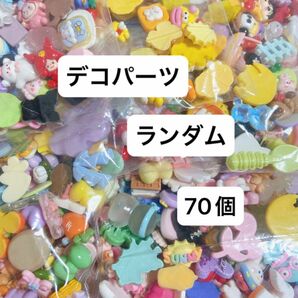 デコパ　ランダム　70個