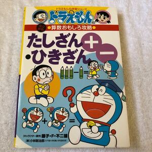 【古本】ドラえもんの算数おもしろ攻略　改訂新版　たしざん・ひきざん　小林敢治郎著　小学館