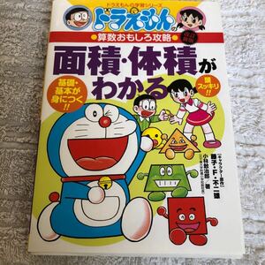 【古本】ドラえもんの算数おもしろ攻略　改訂新版　面積・体積がわかる　小林敢治郎著　小学館