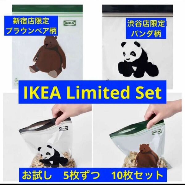 IKEA シティ店舗限定　パンダ柄　ブラウンベア柄　イースタード　ジップロック　お試し　10枚