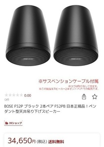 BOSE FS2P ブラック 2本ペア FS2PB ペンダント型天井吊り下げスピーカー