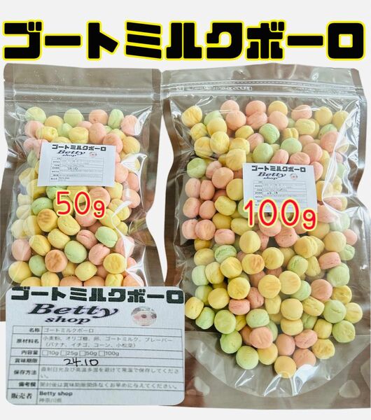 ゴートミルク、ボーロ100g小動物、おやつ、モモンガハムスターハリネズミ。フェレット