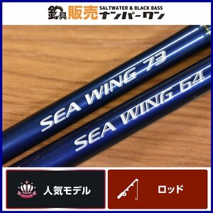 【人気モデル★】シマノ シーウィング 2本セット 64 80-350T3 73 80-300T3 SHIMANO SEA WING 振出竿 スピニングロッド オフショア （KKM_O1