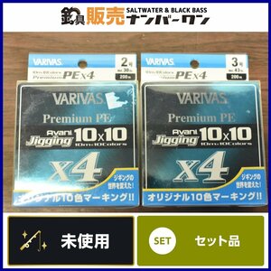 【未使用品☆人気モデル】バリバス アバニ ジギング 10×10 プレミアムPE X4 2号 3号 200m 2点セット VARIVAS PEライン 釣り（CKN_O1）