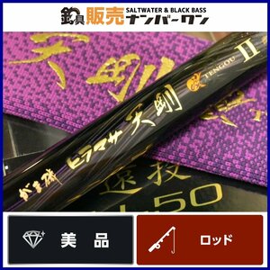 【美品★】がまかつ がま磯 ヒラマサ 天剛 Ⅱ 遠投 H-50 GAMAKATSU GAMAISO TENGOU 2 磯竿 遠投竿 磯釣り 青物 平政（CKN_O1）