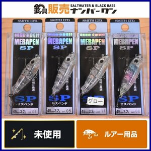 【未使用品⑥】スミス メバペン SP 4色4個セット SMITH MEBAPEN SP サスペンド ペンシル メバリング アジング プラッキング 等に（KKR_O1）