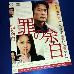 【即決価格・ディスクのクリーニング済み】罪の余白 DVD 内野聖陽 吉本実憂 《棚番665》