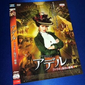 【即決価格・ディスクのクリーニング済み】アデル ファラオと復活の秘薬 DVD 《棚番768》