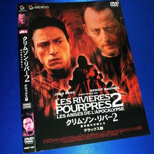 【即決価格・セル版・ディスクのクリーニング済み】クリムゾン・リバー2 デラックス版 2枚組 DVD 《棚番781》