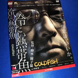 【即決価格・ディスクのクリーニング済み】冷たい熱帯魚 DVD 吹越満 でんでん 《棚番839》