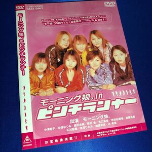 【即決価格・セル版・ディスクのクリーニング済み】モーニング娘。in ピンチランナー DVD 《棚番850》