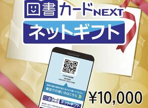 図書カードネクストネットギフト10000円分 未使用 期限2036年まで。