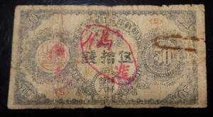 朝鮮銀行 支払金票50銭 時代ニセ 偽造券　貴重資料　　　　　　　　　　　　　　　　　　　　　　　　　　　　　　　　　　　　古銭 古紙幣