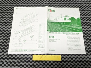 【説明書 のみ】KATO 10-179 JR 189系 グレードアップあさま 直流特急形電車 7両セット 取扱説明書 1991 売却 紛失 補充に カトー 関水金属