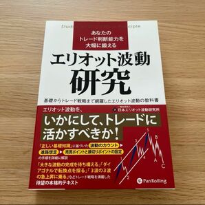 エリオット波動研究 日本エリオット波動研究所 パンローリング