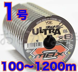 送料無料 YGKよつあみ ウルトラ2 MAX WX8 1号 100m～ (※最長12連結(1200m)まで可能) 8本撚りPEライン