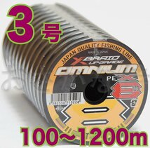 送料無料 YGKよつあみ Xブレイド アップグレード オムニウム X8 3号 100m～ (※最長12連結(1200m)まで可能) 8本撚りPEライン_画像1