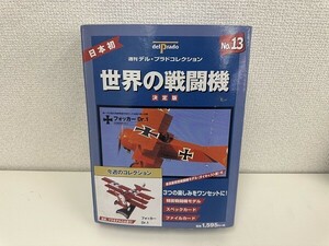 A207-S3-13862 model fo car Dr.I Mitsuha machine Dell * Prado collection world. fighter (aircraft) No.13 fighter (aircraft) aircraft miniature present condition goods ①
