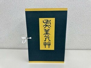 A135-N36-1284 復刻 初版本 夏目漱石文学選集 虞美人草 現状品①