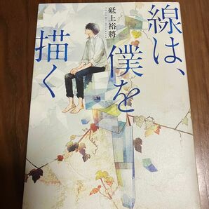 線は、僕を描く 砥上裕將／著　　送料無料