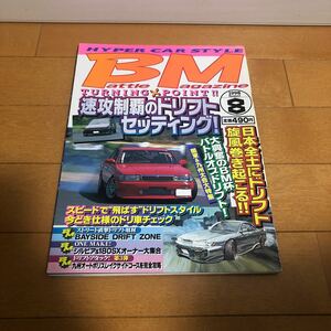 BM バトルマガジン 1998年8月号　ドリ車 走り屋 当時物 ドリフト シルビア 180SX ハチロク FC3S 