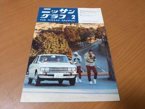 ブルーバード510SSSデラックス　クーペ　日産グラフィック　1969年2月号　B10サニー