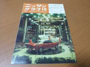 ブルーバード510SSS　日産グラフィック　1970年9月号　C30ローレル　E10チェリー