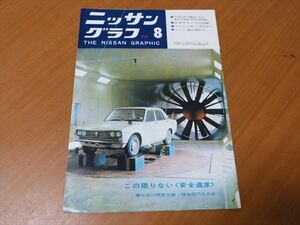 ブルーバード510SSS　日産グラフィック　1969年8月号　B10サニー