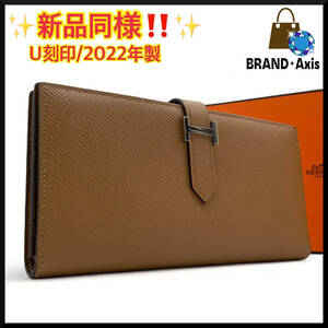 ★【新品同様!!/2022年製】HERMES エルメス ベアンスフレ U刻印 ビスキュイ 長財布 H金具 シルバー メンズ レディース★