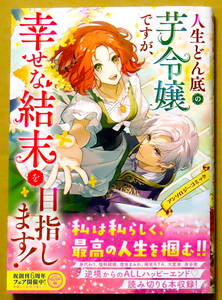 最新刊　美本♪　『人生どん底の芋令嬢ですが、幸せな結末を目指します！』　　アンソロジー　　ＫＡＤＯＫＡＷＡ