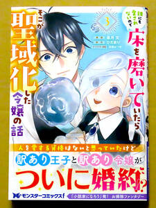 最新刊　美本♪　『誰にも愛されないので床を磨いていたらそこが聖域化した令嬢の話』 第３巻　　皐月文　　原作：ひだまり　　双葉社