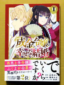 最新刊　美本♪　『成金令嬢の幸せな結婚』 第１巻　　猫洲キヨ　　原作：山夜みい　　講談社