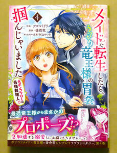 最新刊　美本♪　『メイドに転生したら、うっかり竜王様の胃袋を掴んじゃいました』 第４巻　アズマミドリ　原作：徒然花　スターツ出版