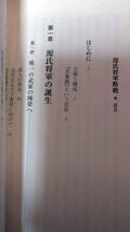 源氏将軍断絶　なぜ頼朝の血は三代で途絶えたか （ＰＨＰ新書　１２４３） 坂井孝一／著_画像4