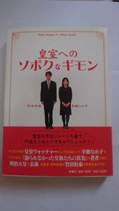 皇室へのソボクなギモン 辛酸なめ子／著　竹田恒泰／著