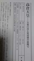 平安時代天皇列伝　桓武天皇から安徳天皇まで 樋口健太郎／編　栗山圭子／編_画像8