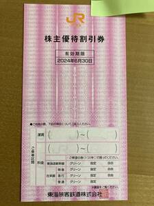 JR東海　株主優待割引券　2024.6.30 東海道新幹線　在来線　グリーン