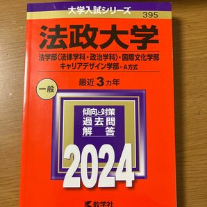 法政大学 法学部 〈法律学科政治学科〉 国際文化学部 キャリアデザイン学部-A方式 2024年版