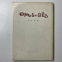 署名入り 日附のない日記 詩集 清水孝悦 ハードカバー ナンバリング入り 昭和36年 1961年 昭森社 入手困難 レア古書_画像1