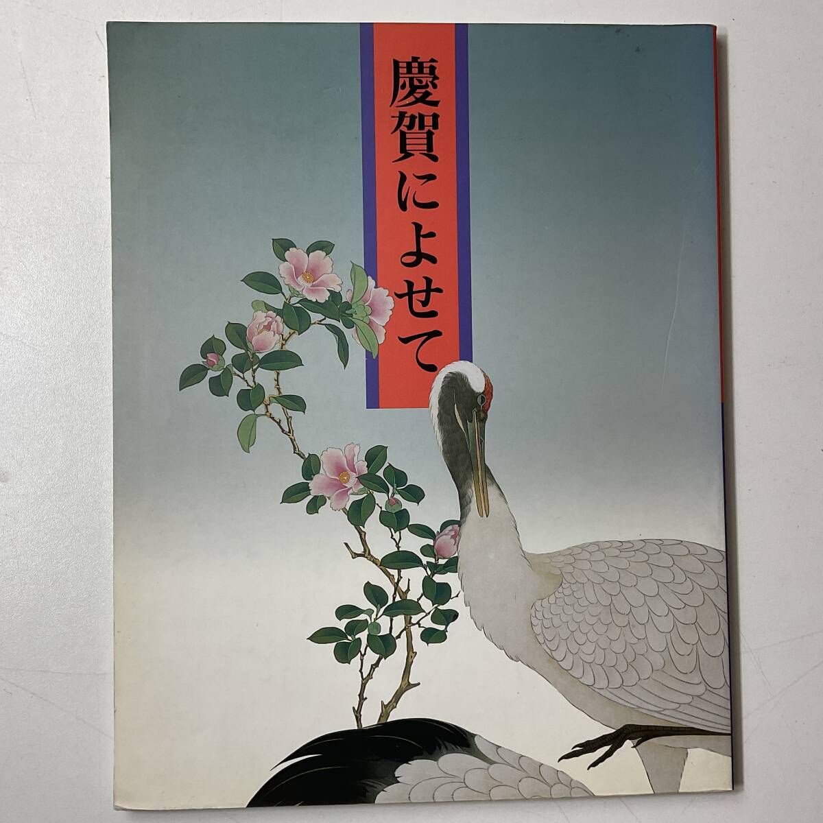 Schwer zu finden, seltenes Buch, Agentur des kaiserlichen Haushalts, Feierlichkeiten, Sannomaru Shozokan Ausstellungskatalog, 1994, Kokin Wakashu, Fujiwara Nobutsuna, Kano Tan’yū, Yamaguchi Aiharu, Miyagawa-Kozan II, Malerei, Kunstbuch, Sammlung, Katalog