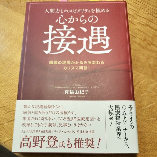 心からの接遇 箕輪由紀子著