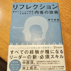 リフレクション内省の技術 熊平美香著