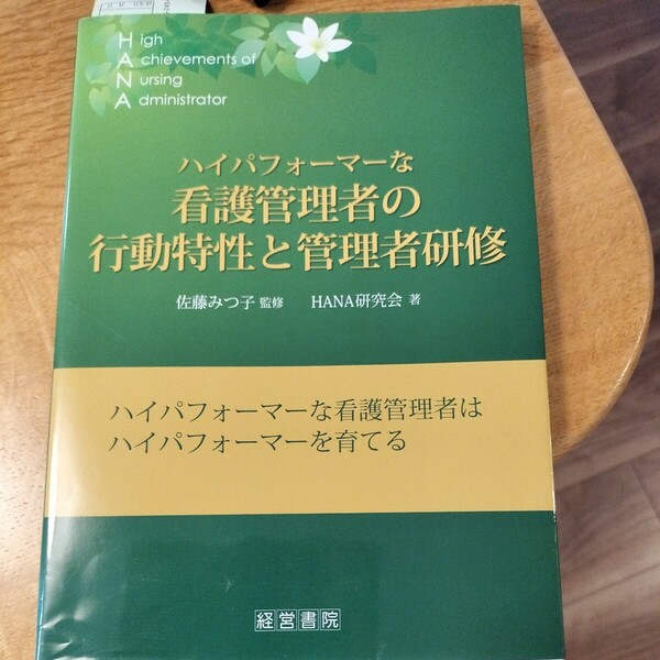 ハイパフォーマーな看護管理者の行動特性と管理者研修 佐藤みつ子監修