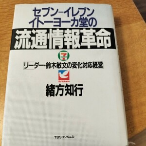 セブンイレブンイトーヨーカドーの流通情報革命 緒方知行著