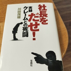 社長をだせ！実録クレームとの死闘 川田茂雄 著